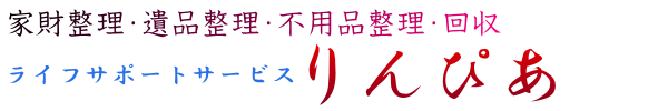 家財整理・遺品整理・不用品整理回収　りんぴあ